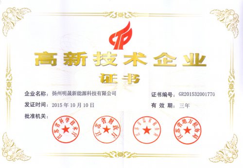 高新技術企業證書